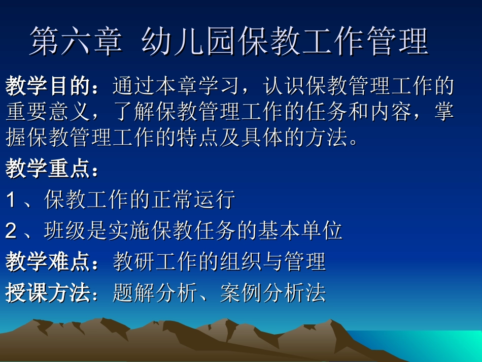 第六章 幼儿园保教工作管理_第1页