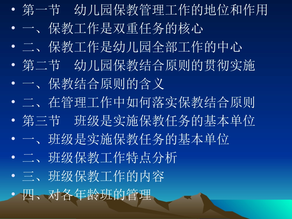 第六章 幼儿园保教工作管理_第2页