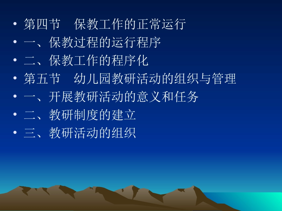 第六章 幼儿园保教工作管理_第3页