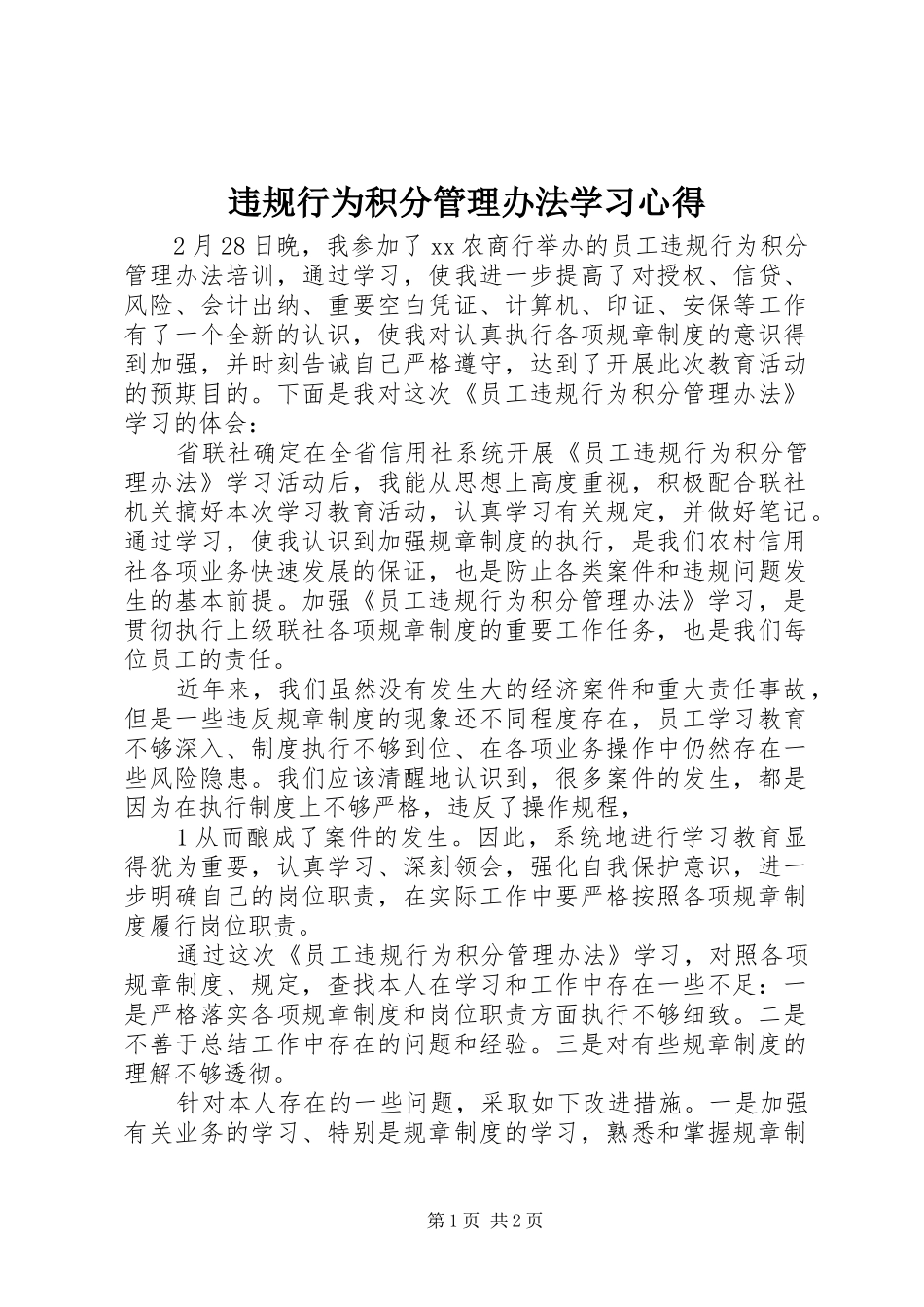 违规行为积分管理办法学习心得 _第1页