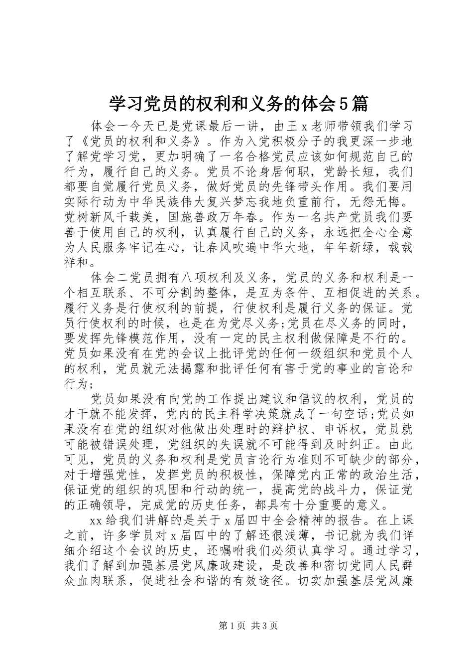 学习党员的权利和义务的体会5篇_第1页