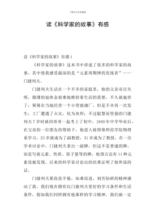 读《科学家的故事》有感