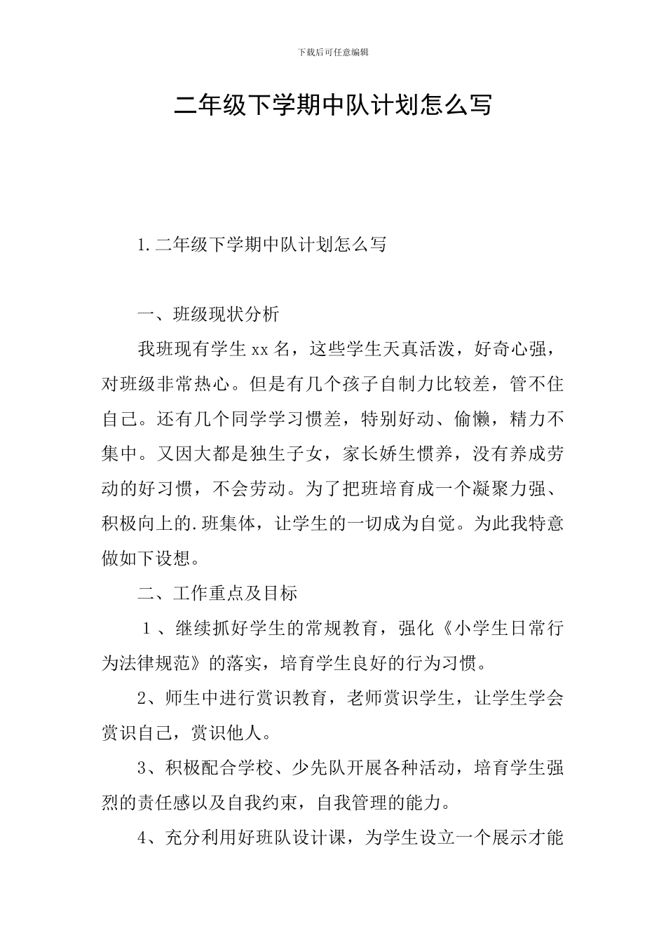 二年级下学期中队计划怎么写_第1页
