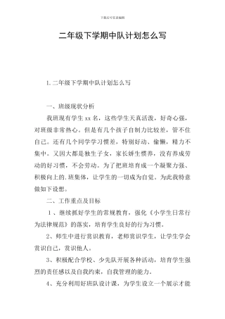 二年级下学期中队计划怎么写