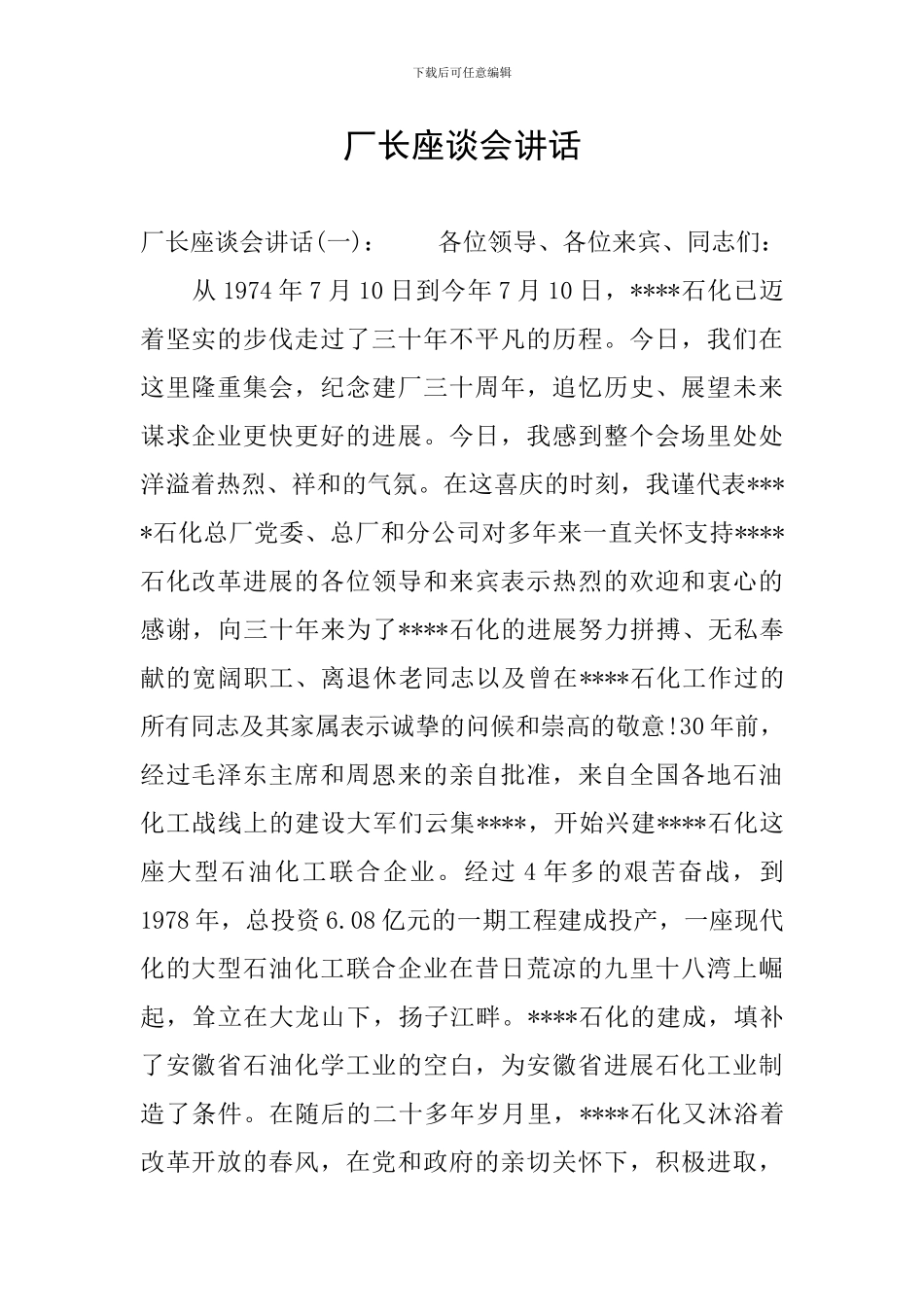 厂长座谈会讲话_第1页