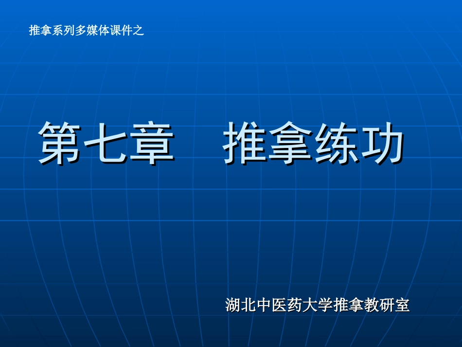 第六章 小儿推拿手法_第1页