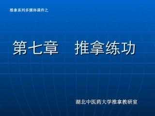 第六章 小儿推拿手法