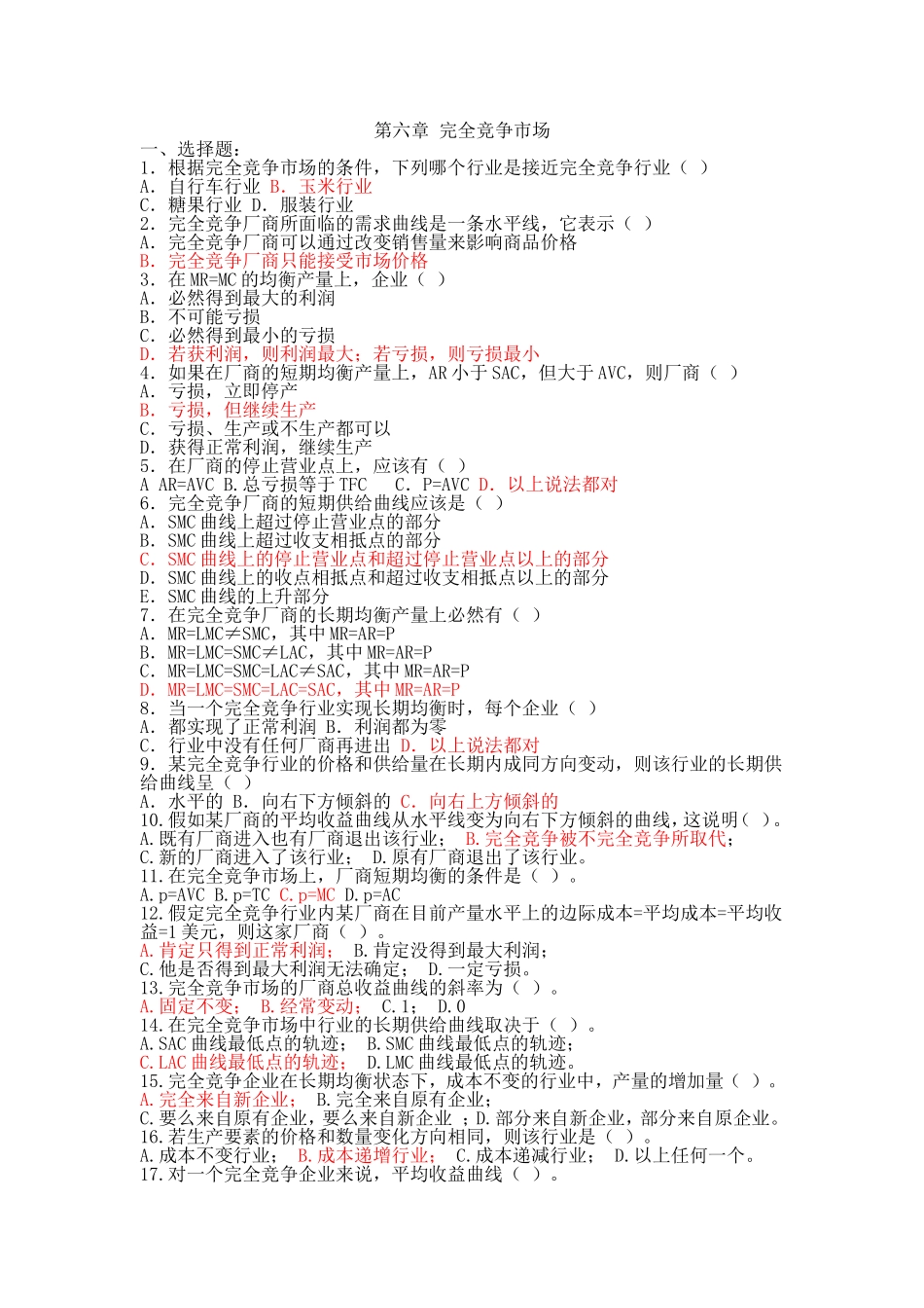 第六章 完全竞争市场习题及答案_第1页