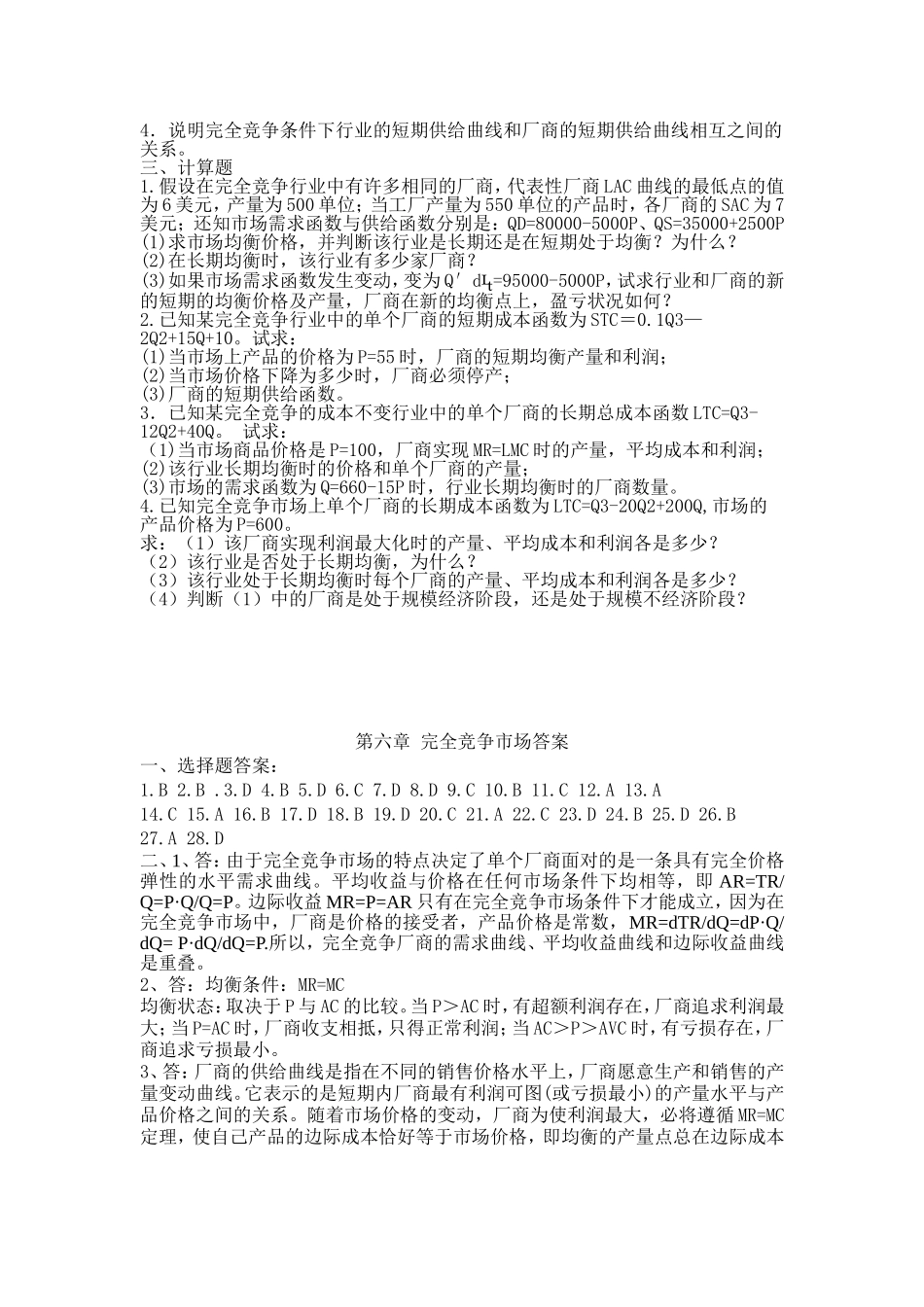第六章 完全竞争市场习题及答案_第3页