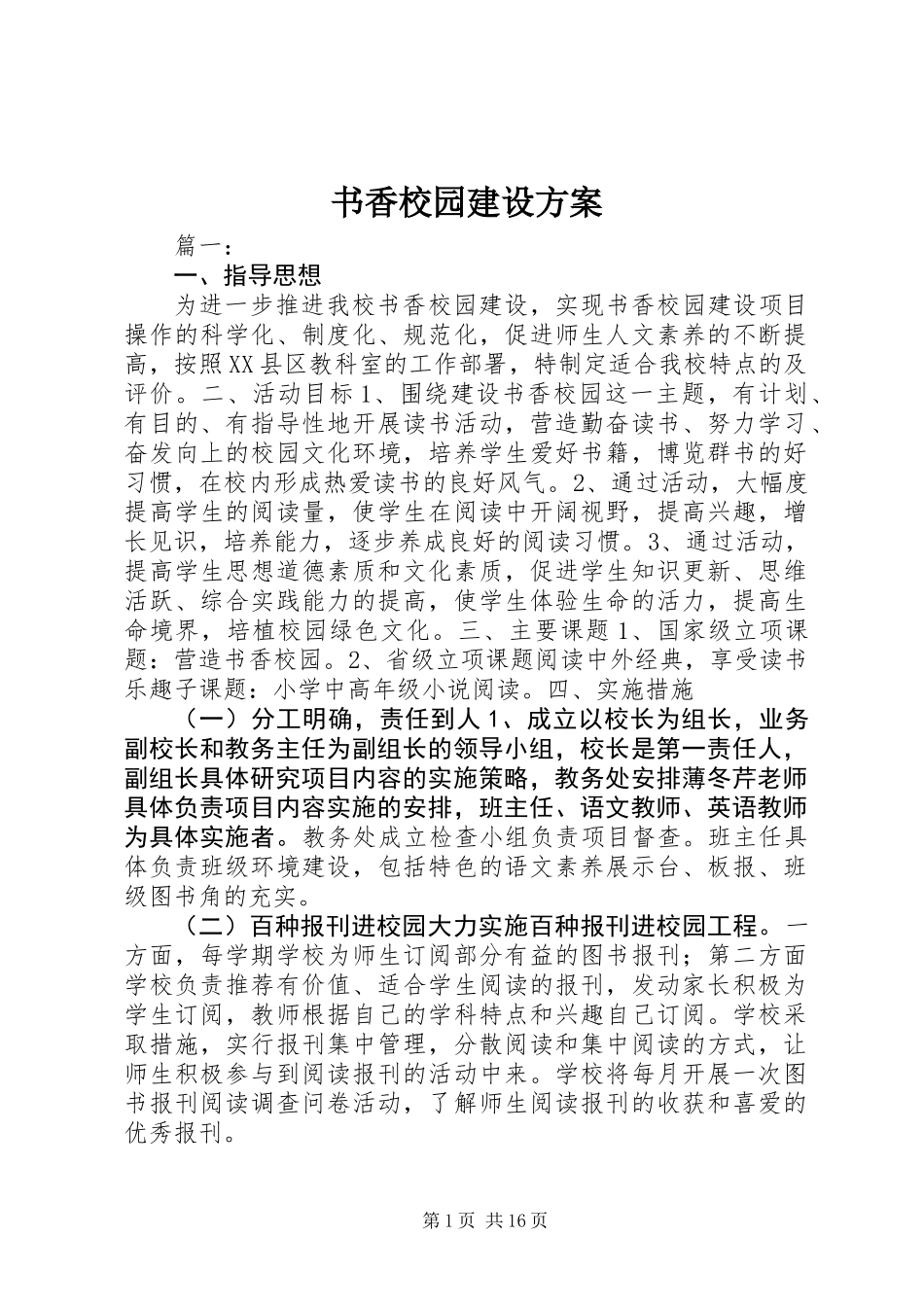 书香校园建设方案_第1页