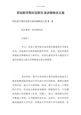 简短新学期欢迎新生演讲稿精选五篇