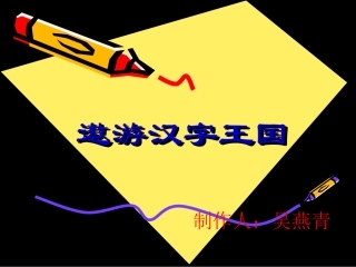 《遨游汉字王国》之字迷乐园