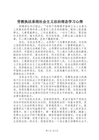 劳教执法系统社会主义法治理念学习心得 