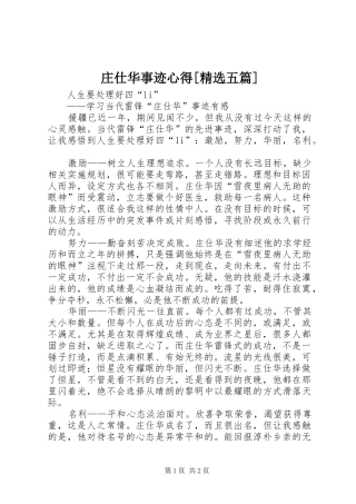庄仕华事迹心得[精选五篇] 