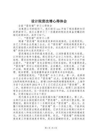 设计院营改增心得体会 