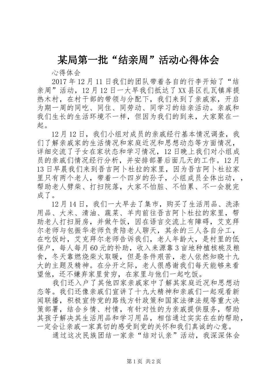 某局第一批“结亲周”活动心得体会 _第1页