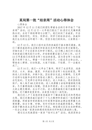 某局第一批“结亲周”活动心得体会 