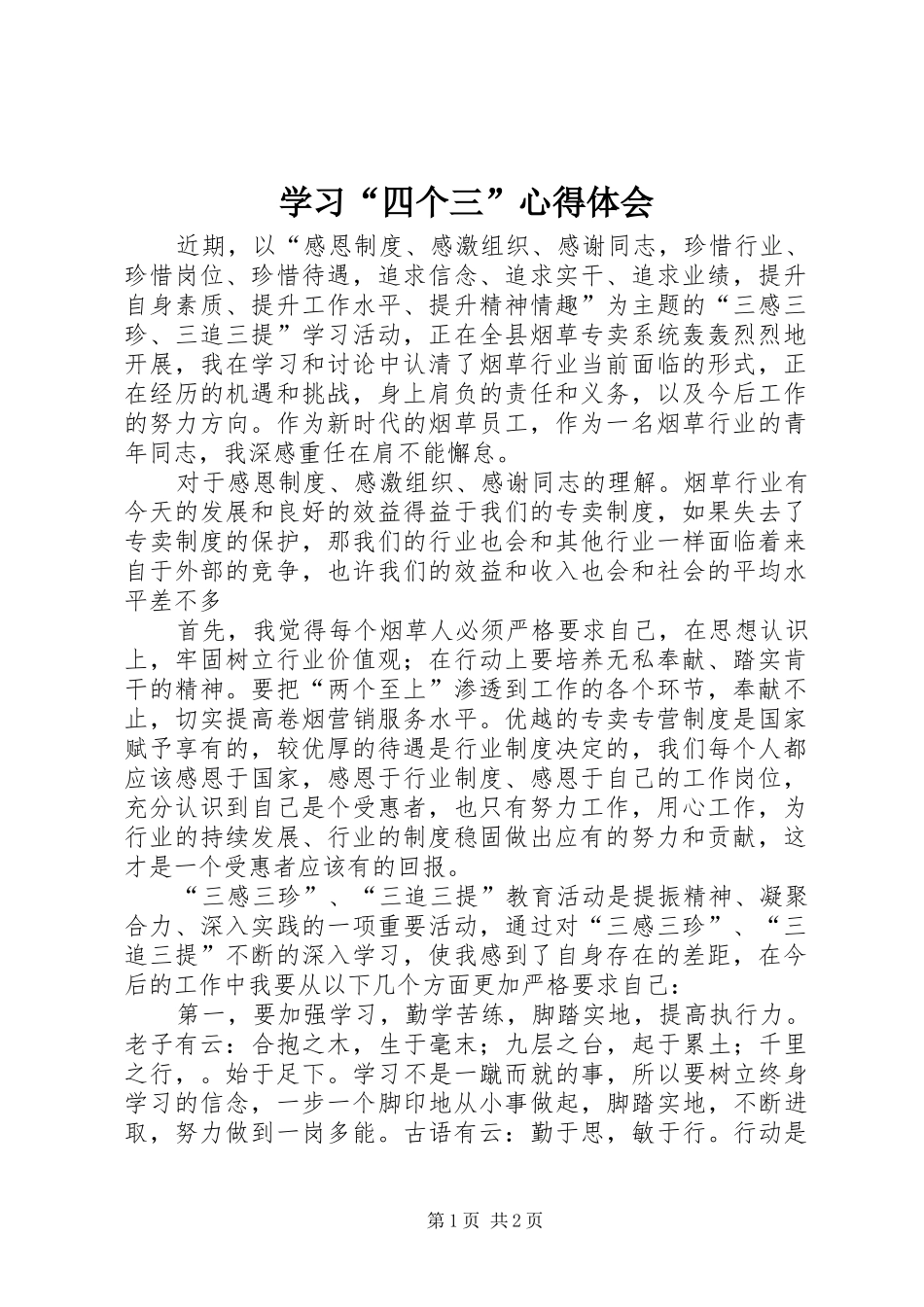 学习“四个三”心得体会 _第1页