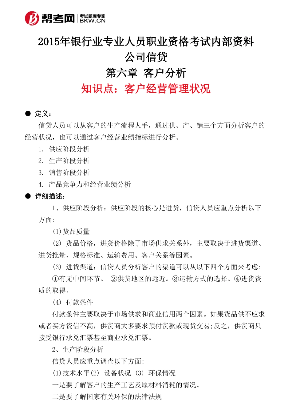 第六章 客户分析-客户经营管理状况_第1页