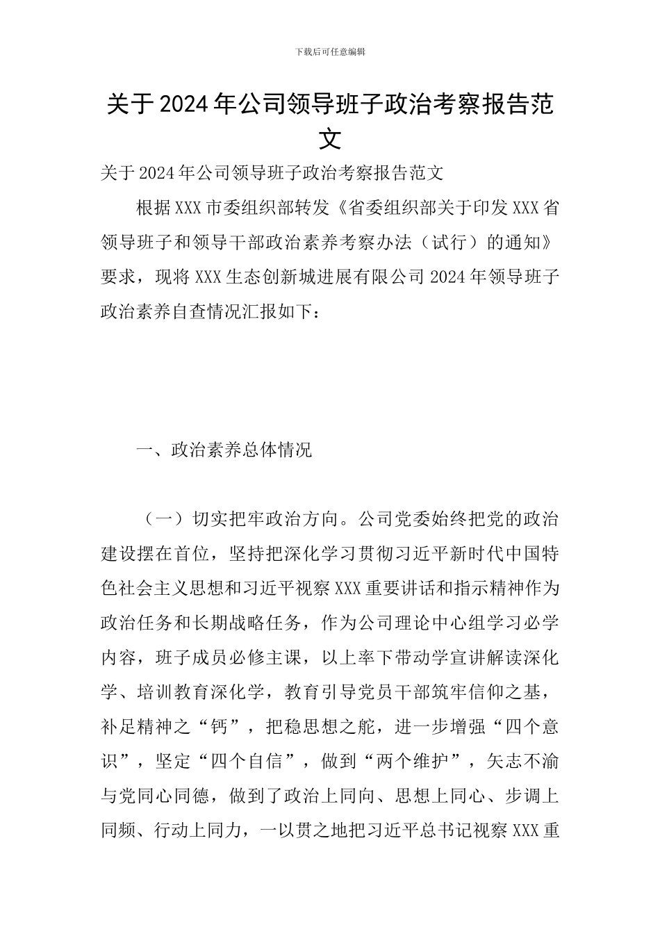 关于2024年公司领导班子政治考察报告范文_第1页