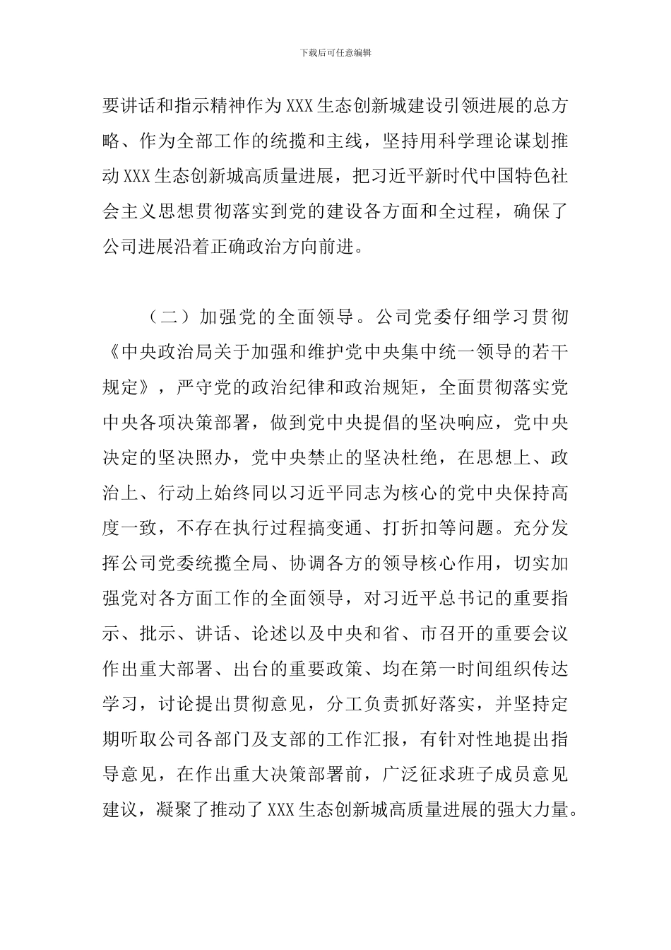 关于2024年公司领导班子政治考察报告范文_第2页
