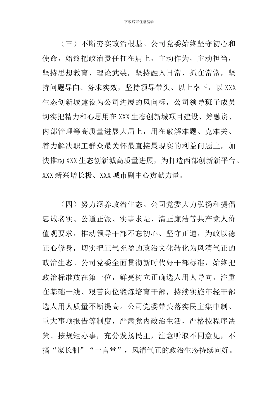 关于2024年公司领导班子政治考察报告范文_第3页