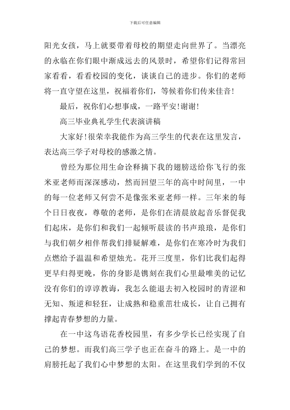 高中毕业典礼代表演讲稿_第3页