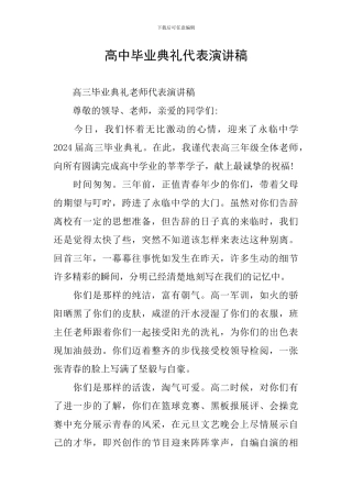 高中毕业典礼代表演讲稿