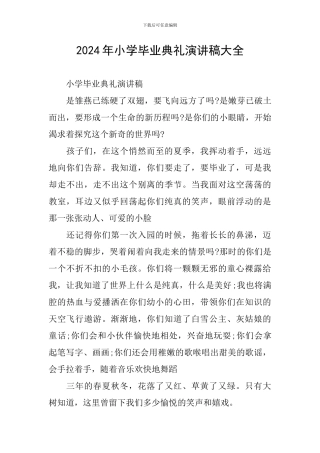 2024年小学毕业典礼演讲稿大全