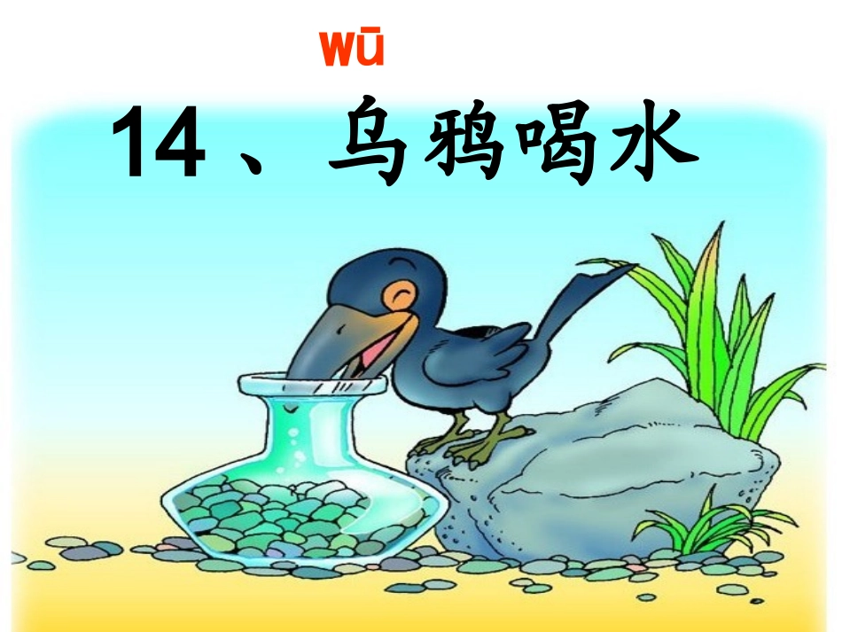 两江名居小学肖亚玲《乌鸦喝水》11_第2页