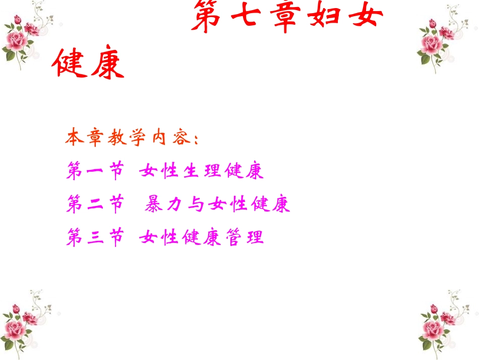 第六章 女性与健康_第1页