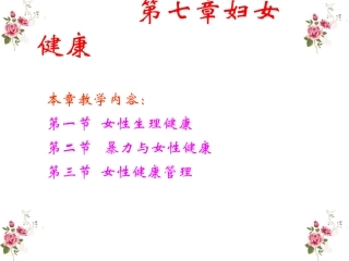 第六章 女性与健康