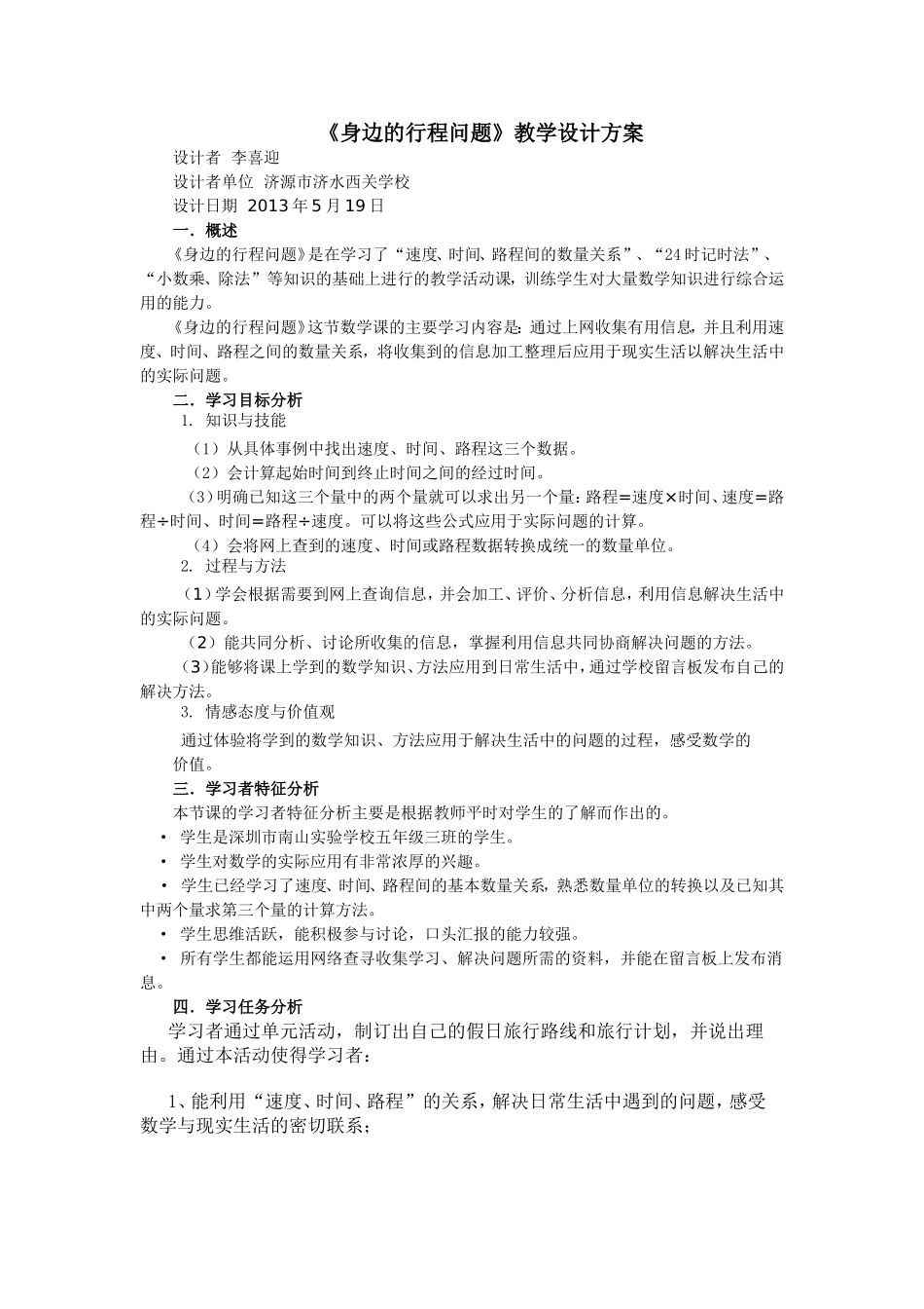身边的行程问题主题式教学设计_第1页