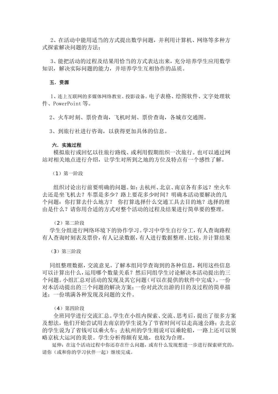 身边的行程问题主题式教学设计_第2页