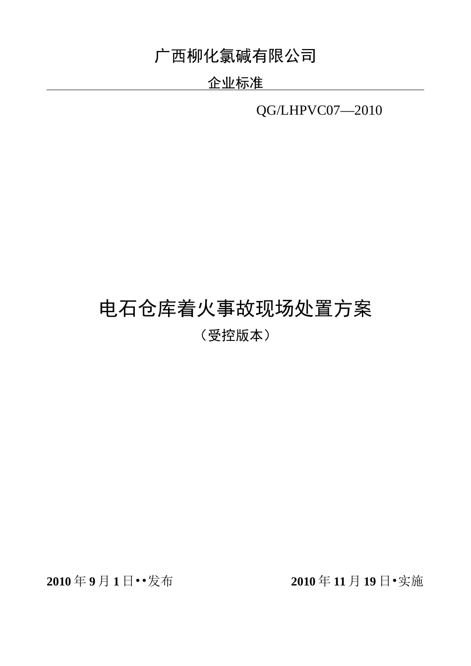 07电石仓库着火现场处置方案_第1页