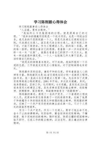 学习陈刚毅心得体会 