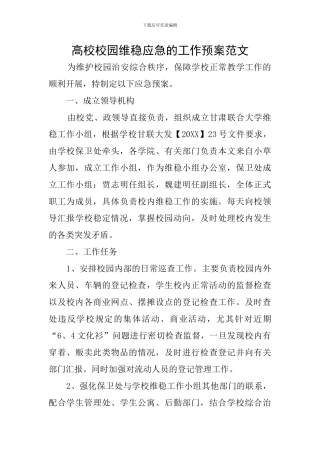 高校校园维稳应急的工作预案范文