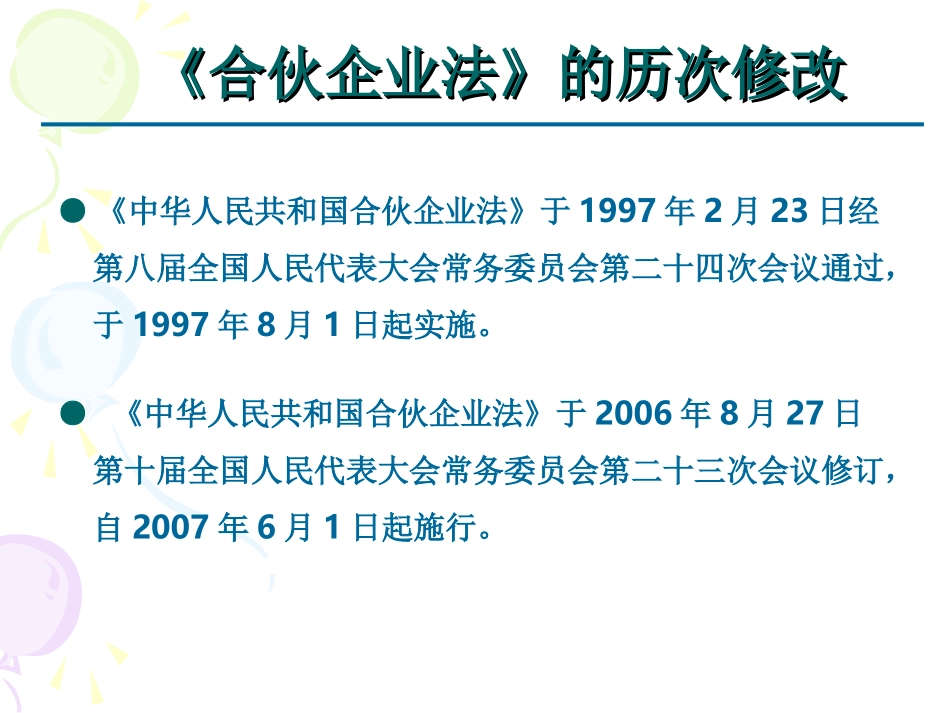 第六章 合伙法_第2页