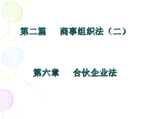 第六章 合伙法