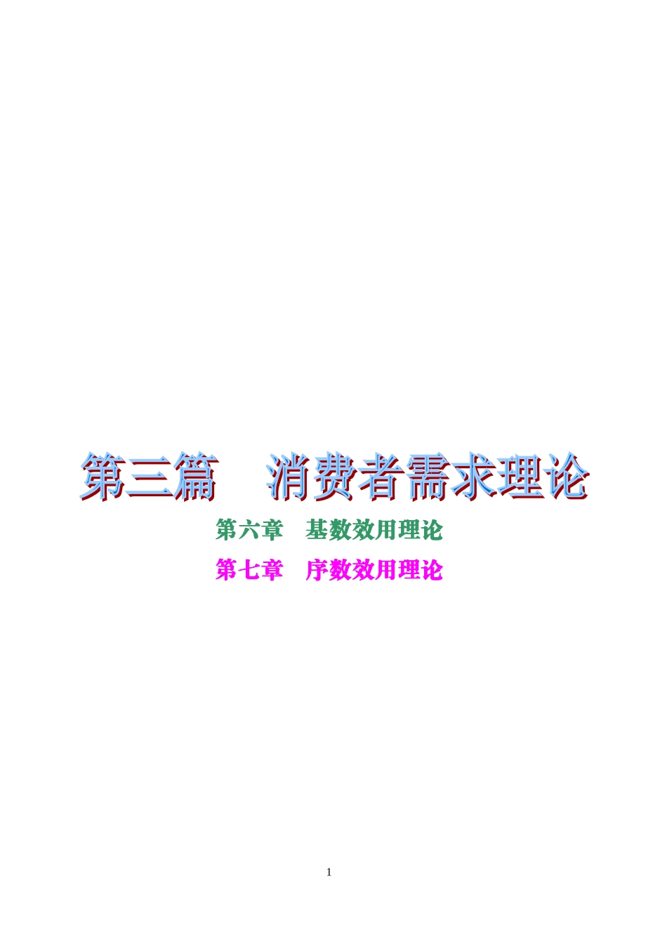 第六章 基数效用理论_第1页