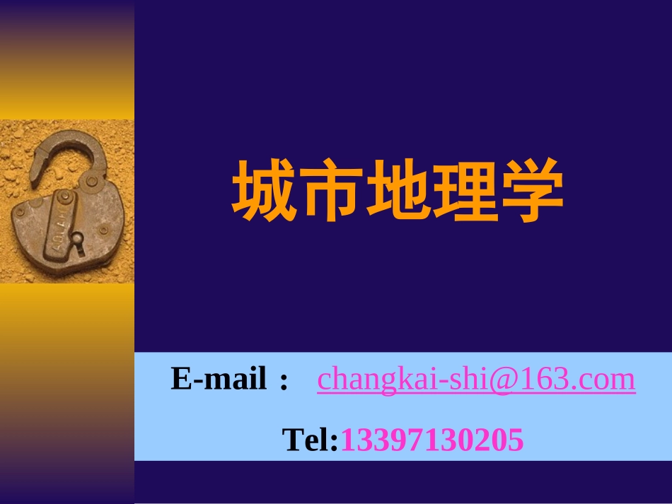 第六章 城市职能分类与规模分布_第1页