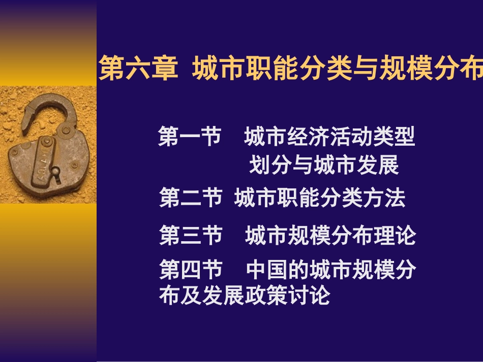 第六章 城市职能分类与规模分布_第2页