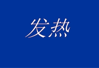第六章 发热.ppt