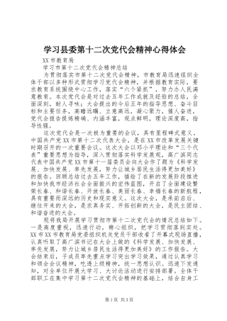 学习县委第十二次党代会精神心得体会 