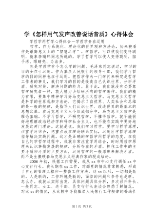 学《怎样用气发声改善说话音质》心得体会 