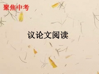 中考议论文一课练