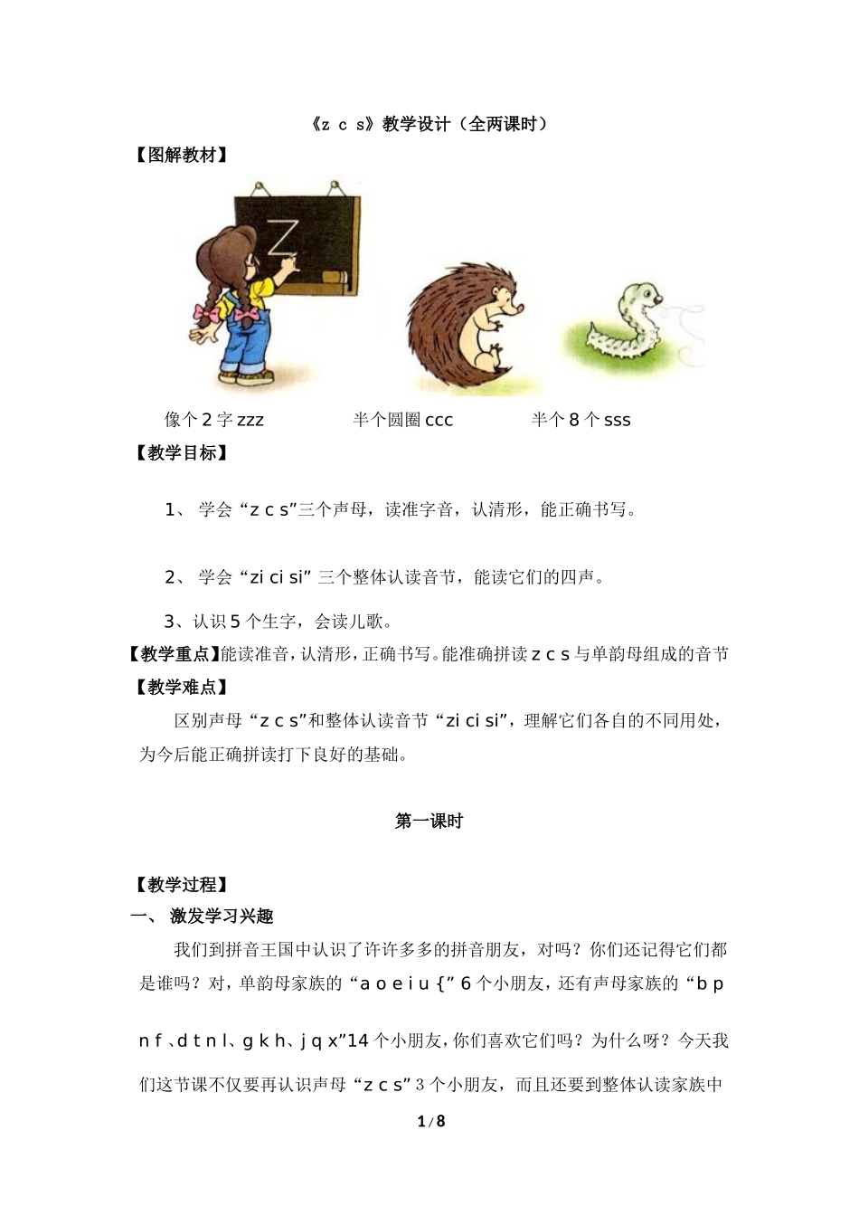 《z__c__s》教学设计（全两课时）_第1页