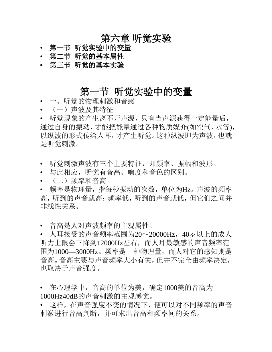 第六章 听觉实验_第1页