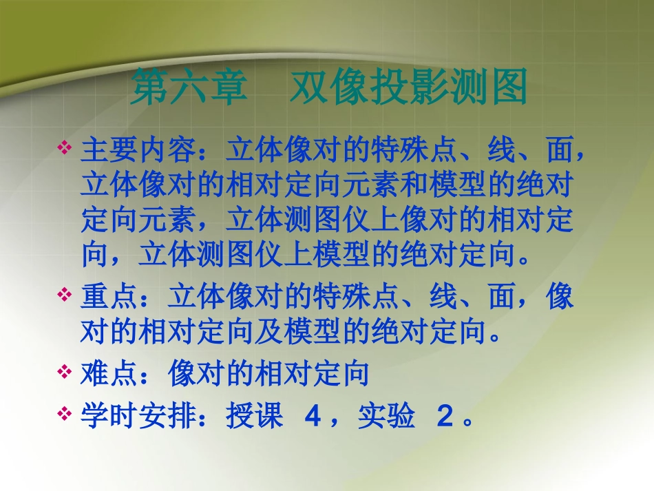 第六章 双像投影测图_第1页