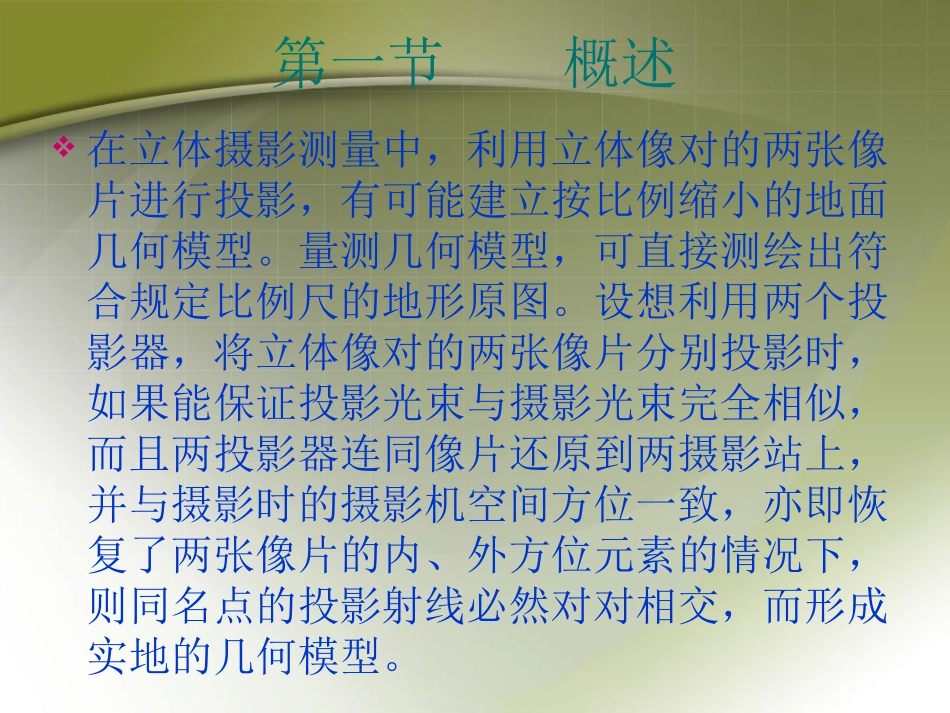 第六章 双像投影测图_第2页